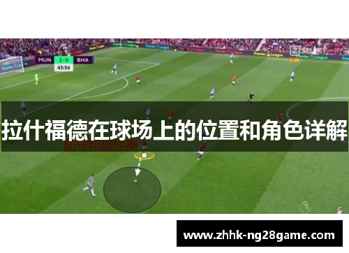 拉什福德在球场上的位置和角色详解