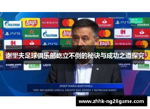 谢里夫足球俱乐部屹立不倒的秘诀与成功之道探究