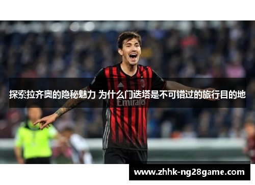 探索拉齐奥的隐秘魅力 为什么门迭塔是不可错过的旅行目的地