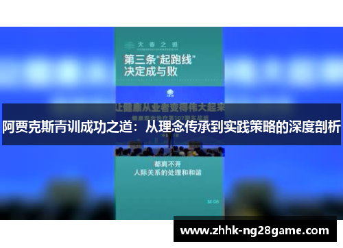 阿贾克斯青训成功之道：从理念传承到实践策略的深度剖析