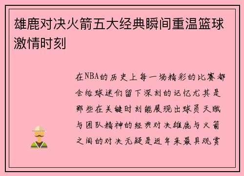 雄鹿对决火箭五大经典瞬间重温篮球激情时刻