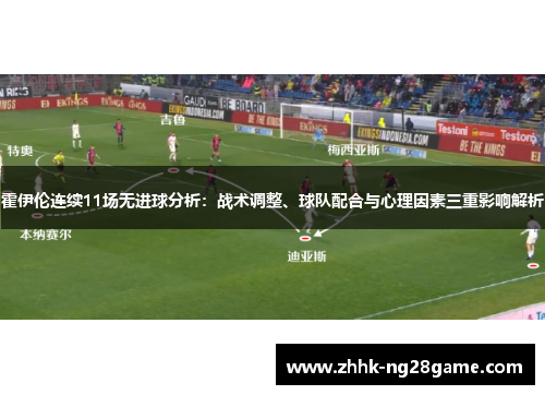 霍伊伦连续11场无进球分析：战术调整、球队配合与心理因素三重影响解析