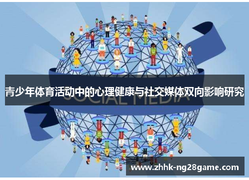 青少年体育活动中的心理健康与社交媒体双向影响研究
