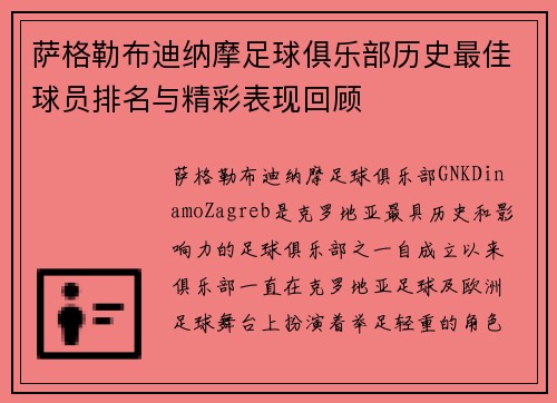 萨格勒布迪纳摩足球俱乐部历史最佳球员排名与精彩表现回顾