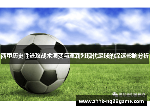 西甲历史性进攻战术演变与革新对现代足球的深远影响分析