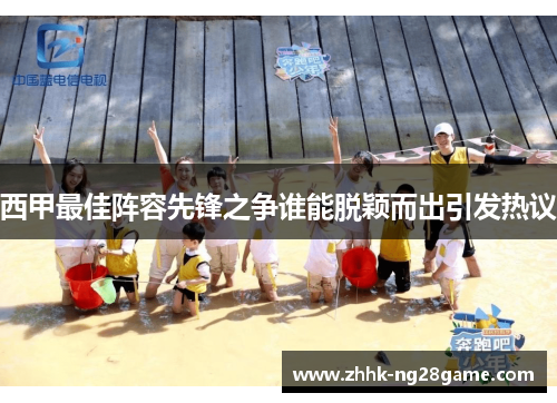 西甲最佳阵容先锋之争谁能脱颖而出引发热议