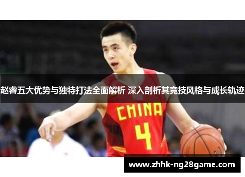 赵睿五大优势与独特打法全面解析 深入剖析其竞技风格与成长轨迹