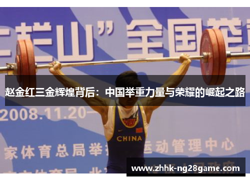 赵金红三金辉煌背后：中国举重力量与荣耀的崛起之路