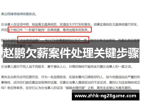 赵鹏欠薪案件处理关键步骤