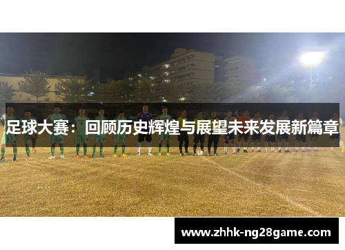 足球大赛：回顾历史辉煌与展望未来发展新篇章