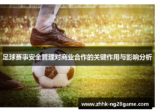 足球赛事安全管理对商业合作的关键作用与影响分析