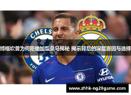 博格坎普为何拒绝加盟皇马揭秘 揭示背后的深层原因与选择