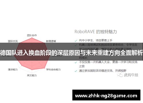 德国队进入换血阶段的深层原因与未来重建方向全面解析