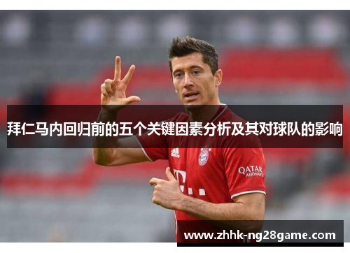 拜仁马内回归前的五个关键因素分析及其对球队的影响