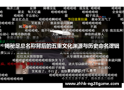 揭秘足总名称背后的五重文化渊源与历史命名逻辑