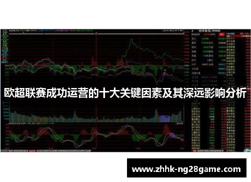 欧超联赛成功运营的十大关键因素及其深远影响分析