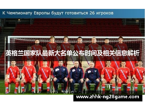 英格兰国家队最新大名单公布时间及相关信息解析