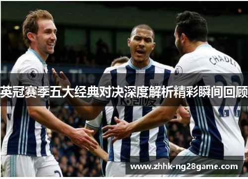 英冠赛季五大经典对决深度解析精彩瞬间回顾