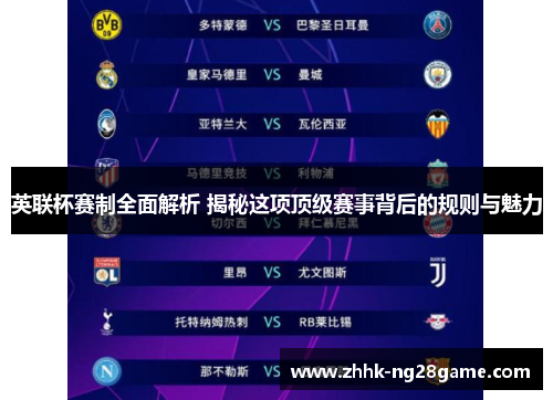 英联杯赛制全面解析 揭秘这项顶级赛事背后的规则与魅力