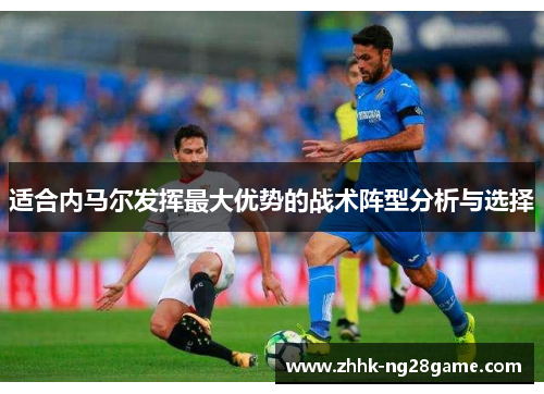 适合内马尔发挥最大优势的战术阵型分析与选择