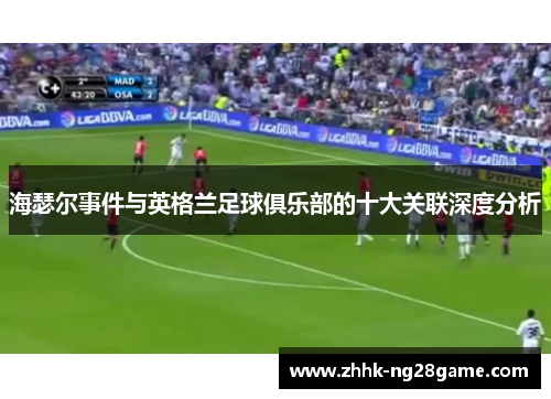 海瑟尔事件与英格兰足球俱乐部的十大关联深度分析