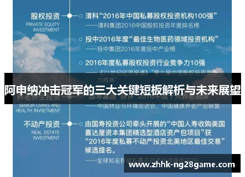 阿申纳冲击冠军的三大关键短板解析与未来展望 阿申纳冲击冠军的三大关键短板解析与未来展望