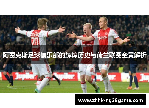 阿贾克斯足球俱乐部的辉煌历史与荷兰联赛全景解析