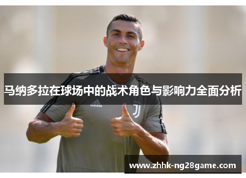马纳多拉在球场中的战术角色与影响力全面分析