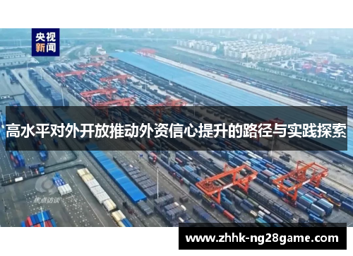 高水平对外开放推动外资信心提升的路径与实践探索