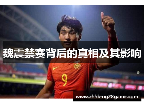 魏震禁赛背后的真相及其影响