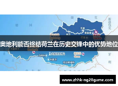 奥地利能否终结荷兰在历史交锋中的优势地位