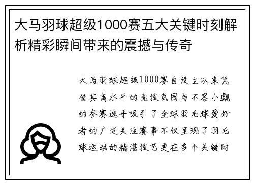 大马羽球超级1000赛五大关键时刻解析精彩瞬间带来的震撼与传奇