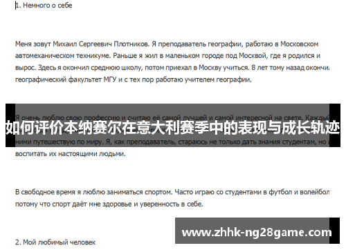 如何评价本纳赛尔在意大利赛季中的表现与成长轨迹