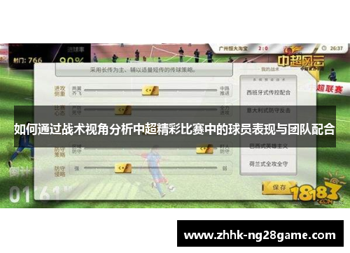 如何通过战术视角分析中超精彩比赛中的球员表现与团队配合