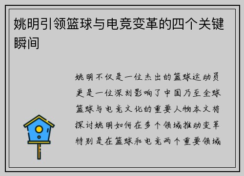 姚明引领篮球与电竞变革的四个关键瞬间 姚明引领篮球与电竞变革的四个关键瞬间