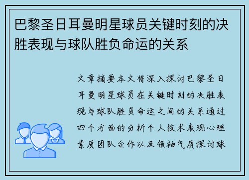 巴黎圣日耳曼明星球员关键时刻的决胜表现与球队胜负命运的关系