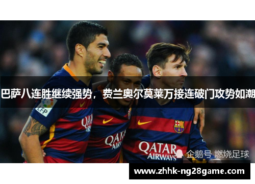 巴萨八连胜继续强势，费兰奥尔莫莱万接连破门攻势如潮