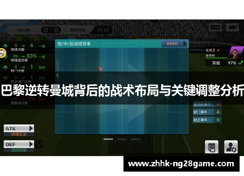 巴黎逆转曼城背后的战术布局与关键调整分析