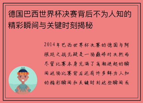 德国巴西世界杯决赛背后不为人知的精彩瞬间与关键时刻揭秘