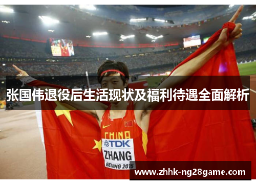 张国伟退役后生活现状及福利待遇全面解析