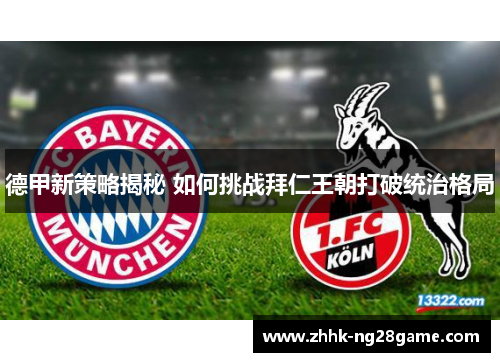 德甲新策略揭秘 如何挑战拜仁王朝打破统治格局